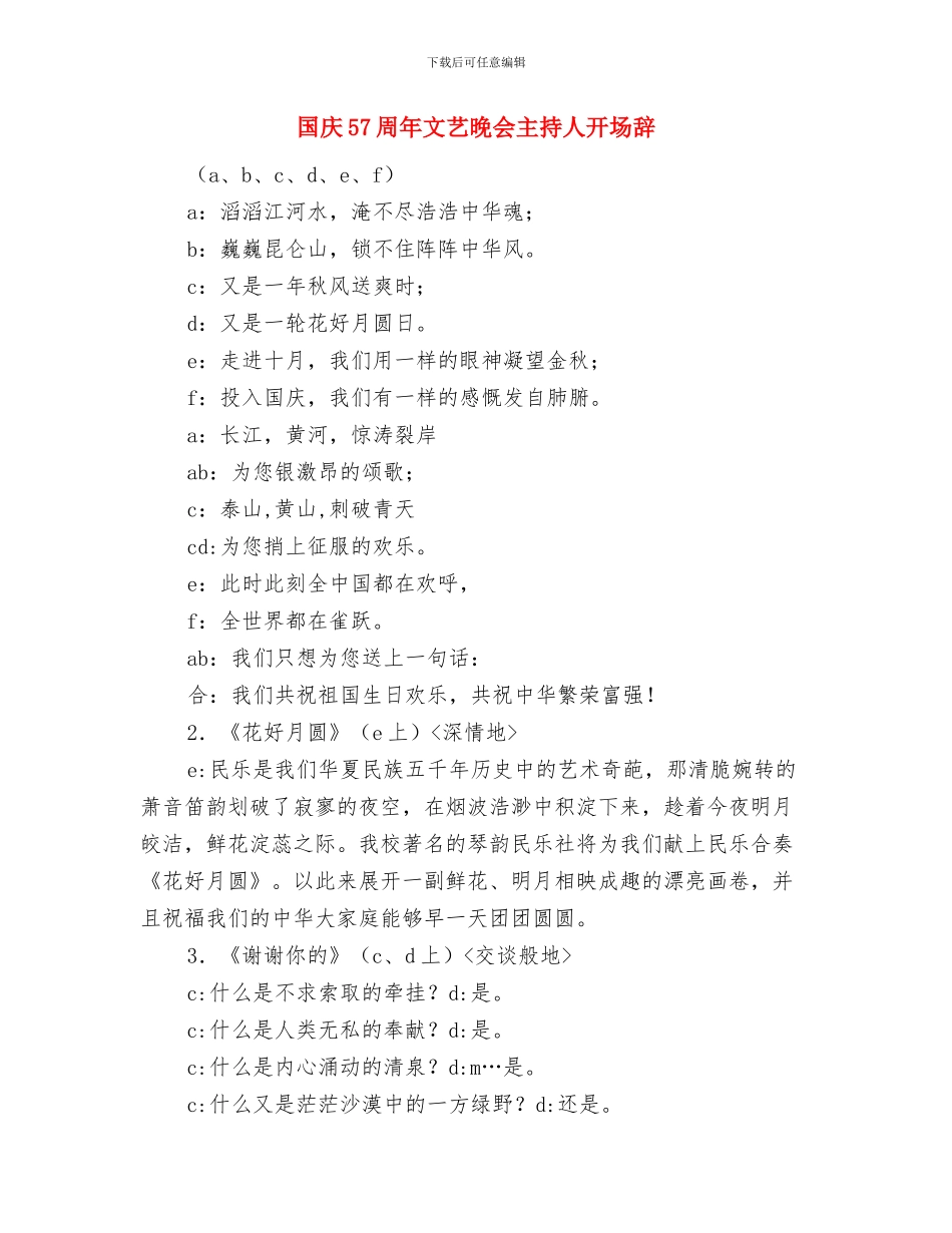 国家旅游局：长假制度如何完善仍在研究与国庆57周年文艺晚会主持人开场辞汇编_第3页