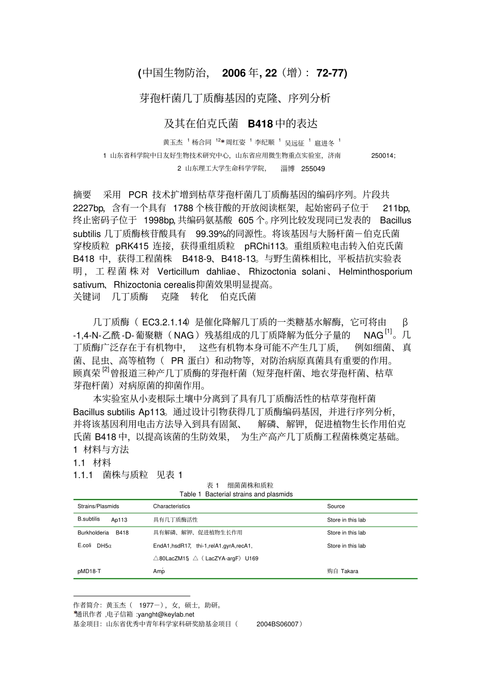 几丁质酶基因的克隆及在伯克氏菌中的表达_第1页