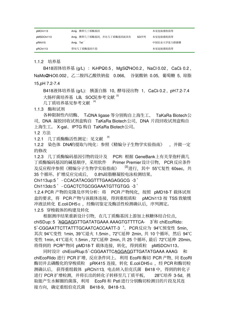 几丁质酶基因的克隆及在伯克氏菌中的表达_第2页