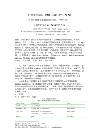 几丁质酶基因的克隆及在伯克氏菌中的表达