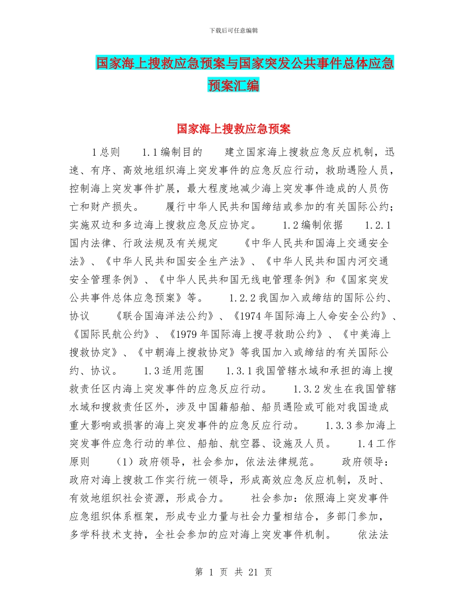 国家海上搜救应急预案与国家突发公共事件总体应急预案汇编_第1页