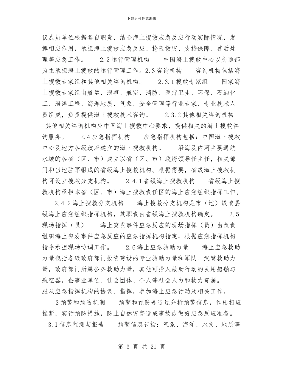 国家海上搜救应急预案与国家突发公共事件总体应急预案汇编_第3页
