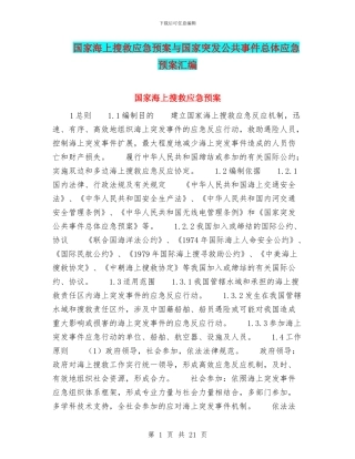 国家海上搜救应急预案与国家突发公共事件总体应急预案汇编