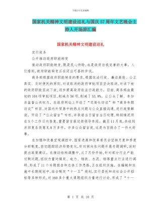 国家机关精神文明建设巡礼与国庆57周年文艺晚会主持人开场辞汇编