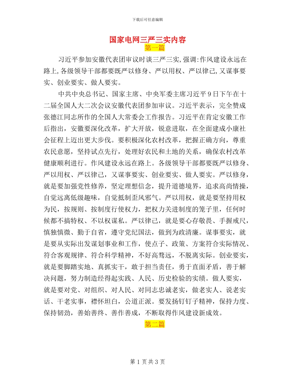 国家电网三严三实内容_第1页