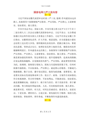 国家电网三严三实内容