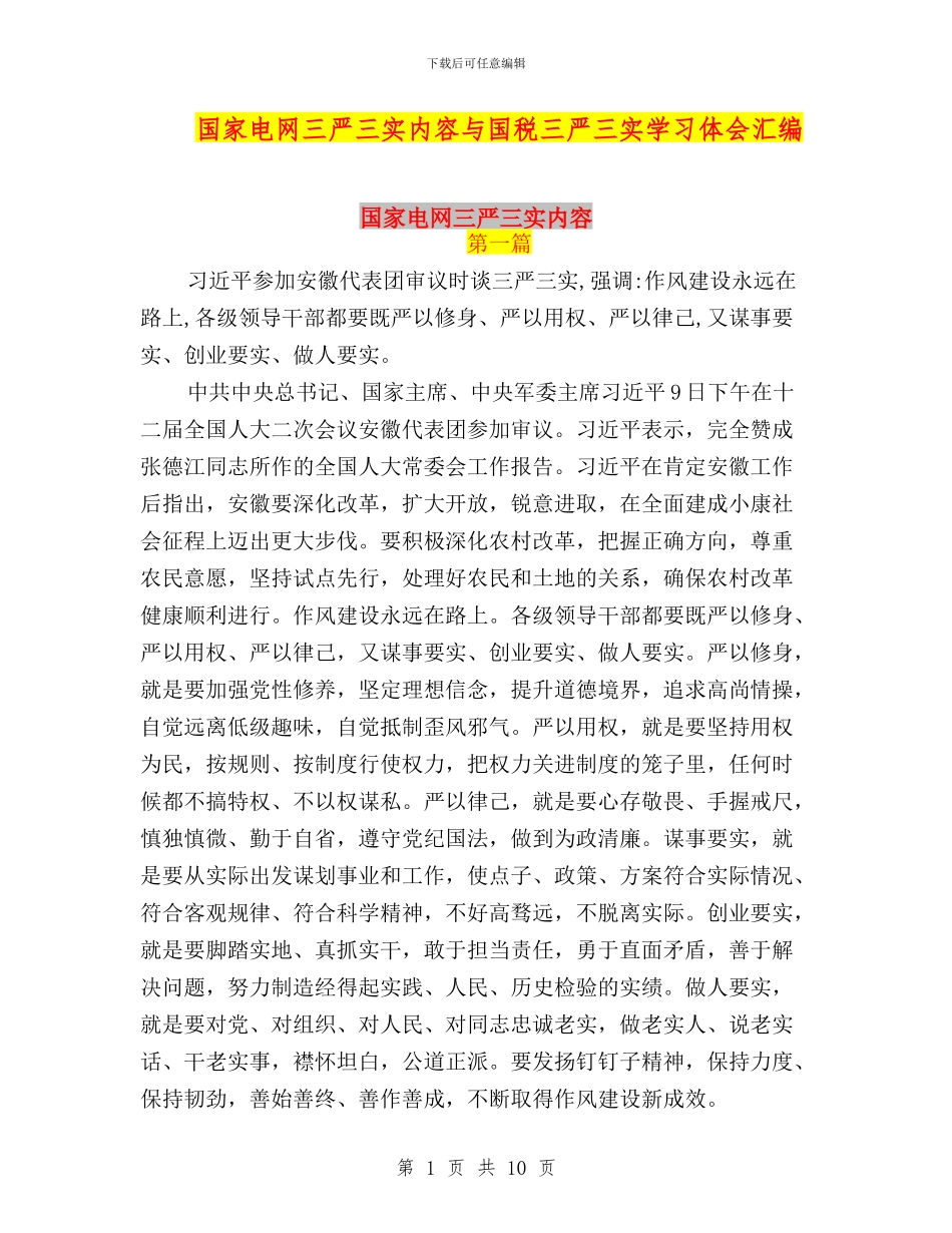 国家电网三严三实内容与国税三严三实学习体会汇编_第1页