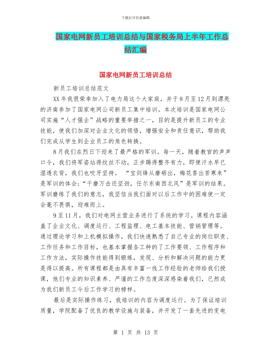 国家电网新员工培训总结与国家税务局上半年工作总结汇编_第1页