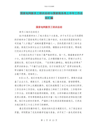 国家电网新员工培训总结与国家税务局上半年工作总结汇编