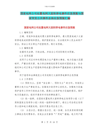 国家电网公司处置电网大面积停电事件应急预案与国家突发公共事件总体应急预案汇编
