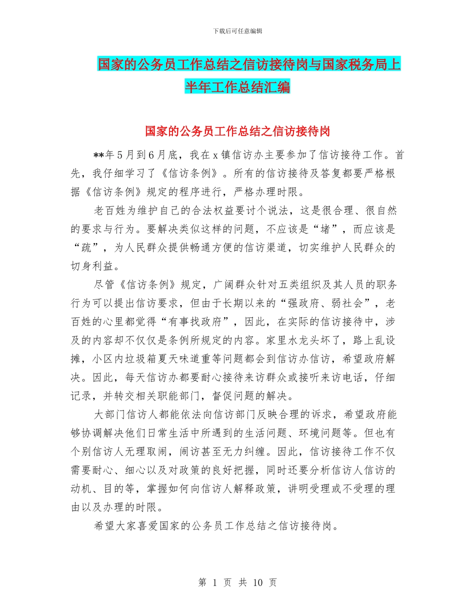 国家的公务员工作总结之信访接待岗与国家税务局上半年工作总结汇编_第1页