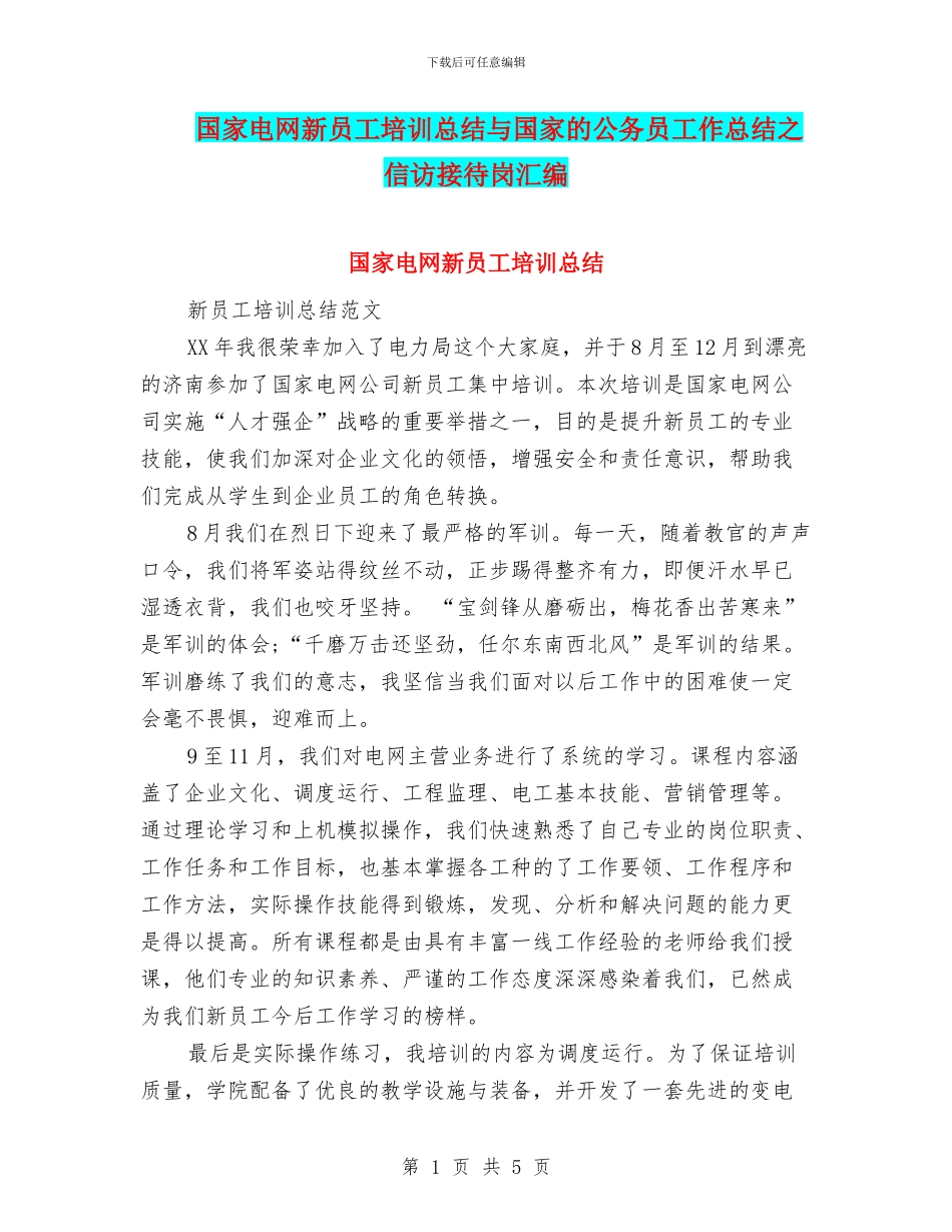 国家电网新员工培训总结与国家的公务员工作总结之信访接待岗汇编_第1页