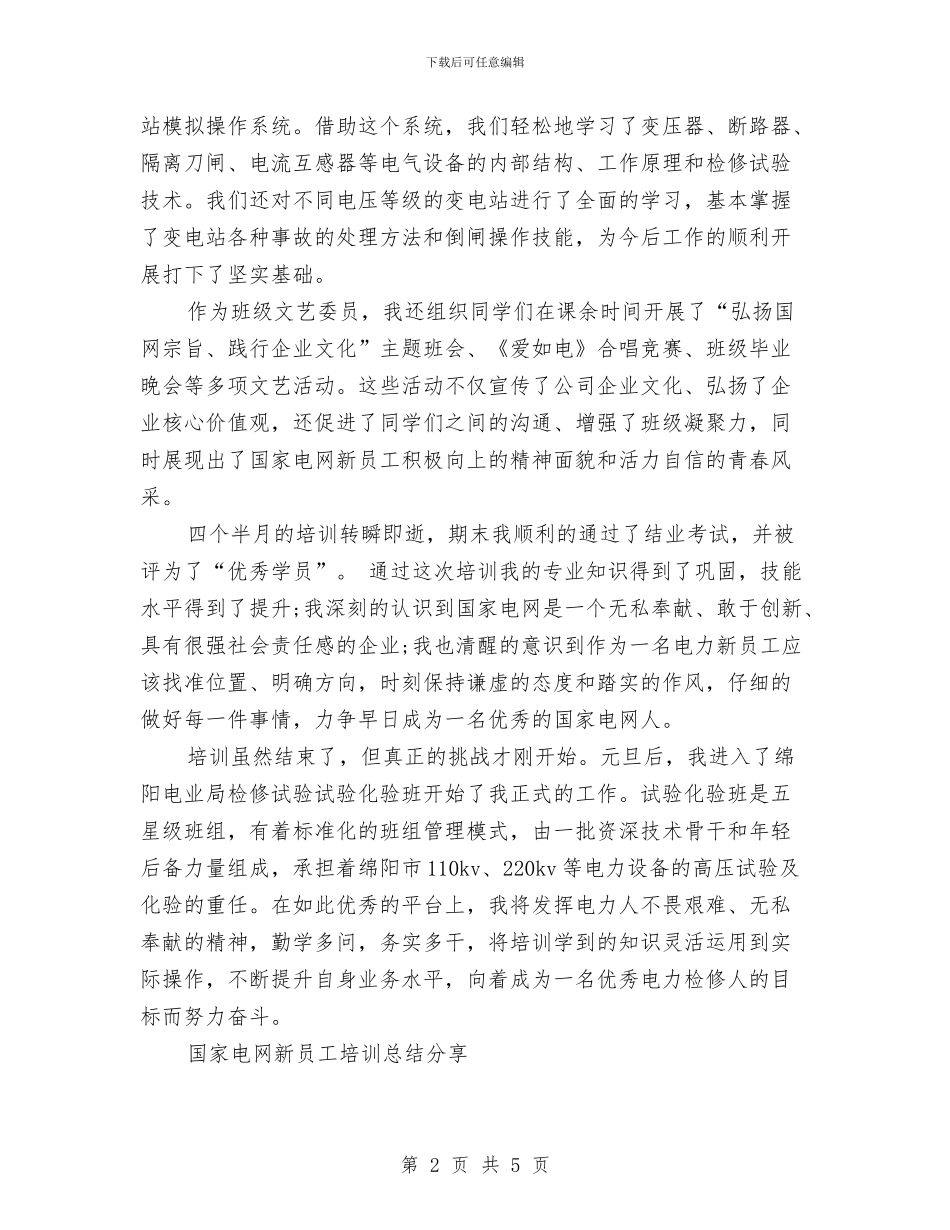 国家电网新员工培训总结与国家的公务员工作总结之信访接待岗汇编_第2页