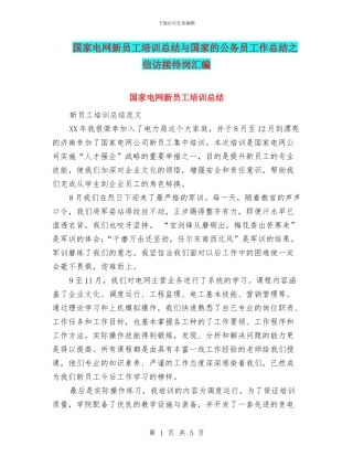 国家电网新员工培训总结与国家的公务员工作总结之信访接待岗汇编