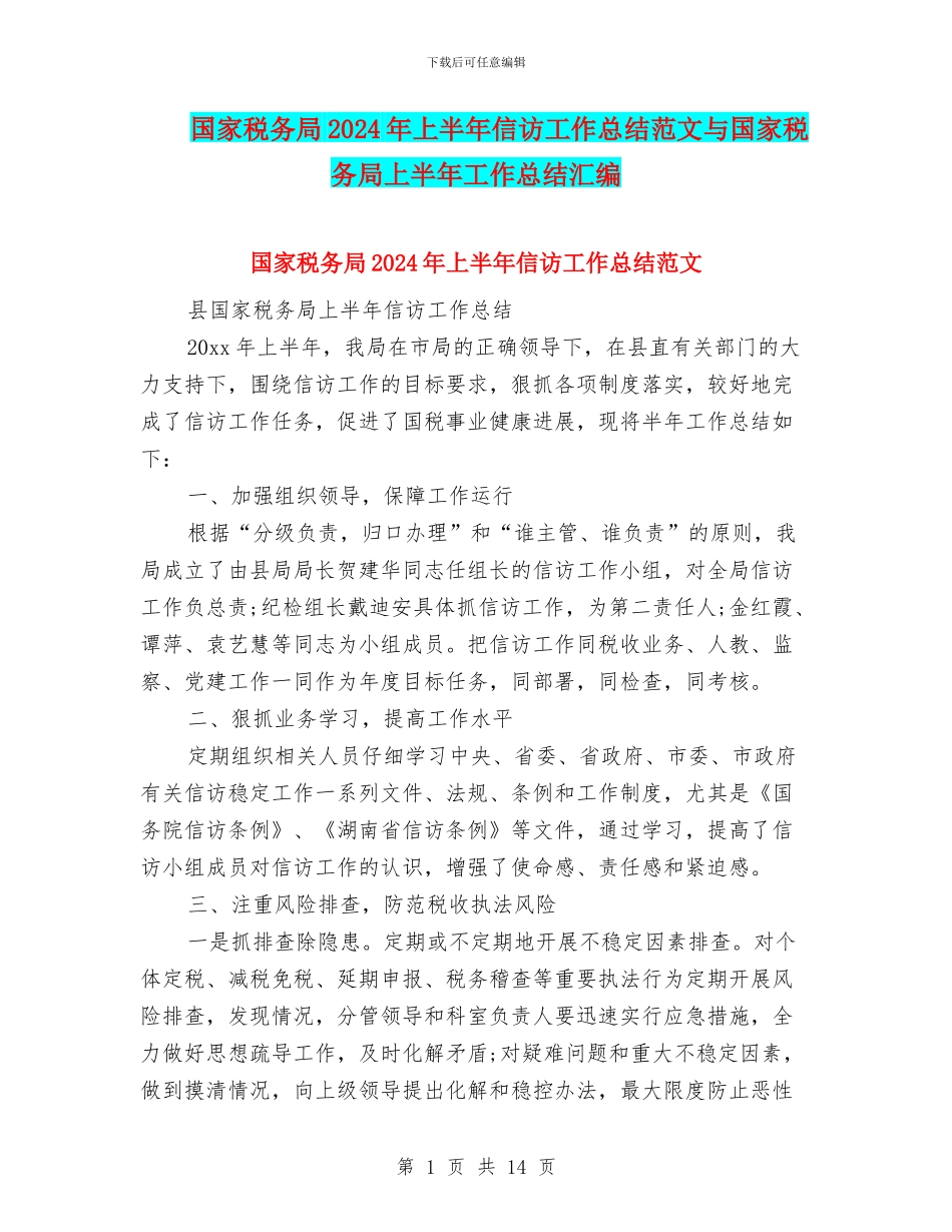 国家税务局2024年上半年信访工作总结范文与国家税务局上半年工作总结汇编_第1页