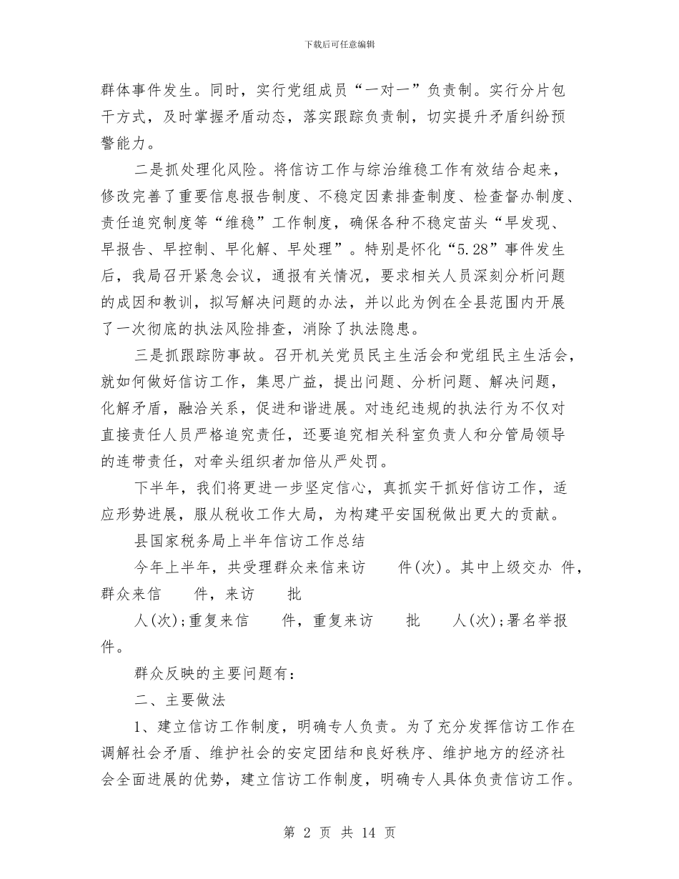 国家税务局2024年上半年信访工作总结范文与国家税务局上半年工作总结汇编_第2页