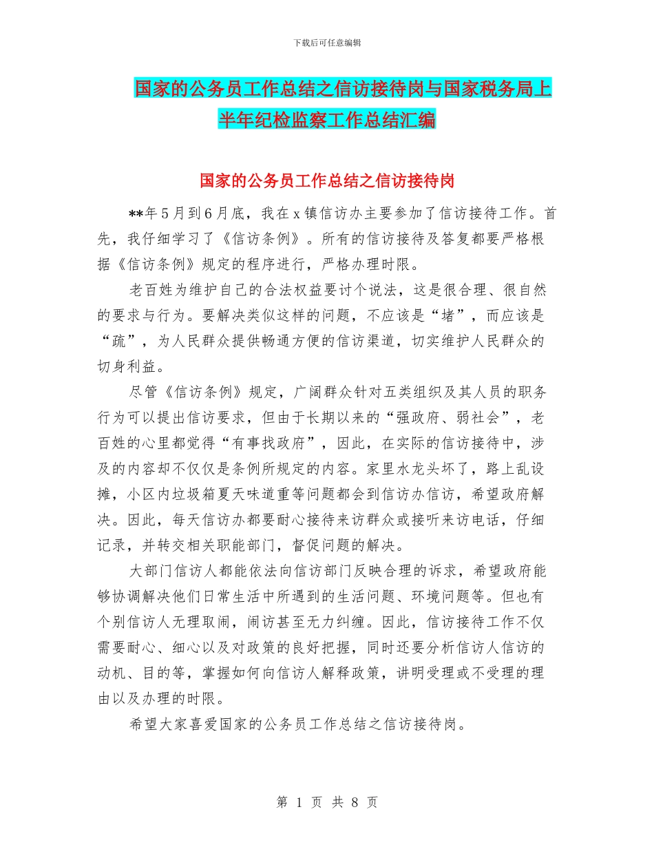 国家的公务员工作总结之信访接待岗与国家税务局上半年纪检监察工作总结汇编_第1页