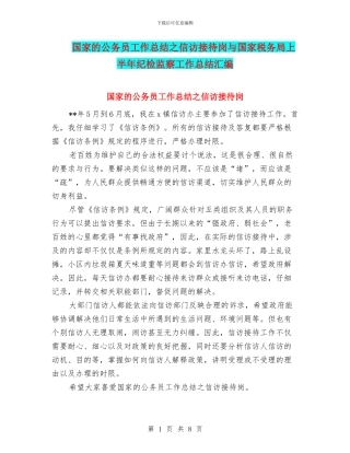 国家的公务员工作总结之信访接待岗与国家税务局上半年纪检监察工作总结汇编