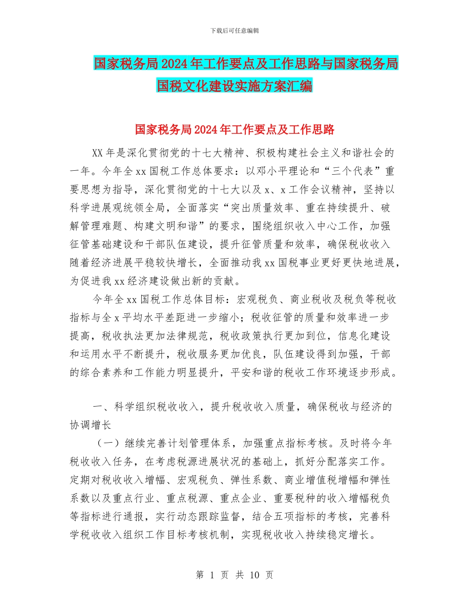 国家税务局2024年工作要点及工作思路与国家税务局国税文化建设实施方案汇编_第1页