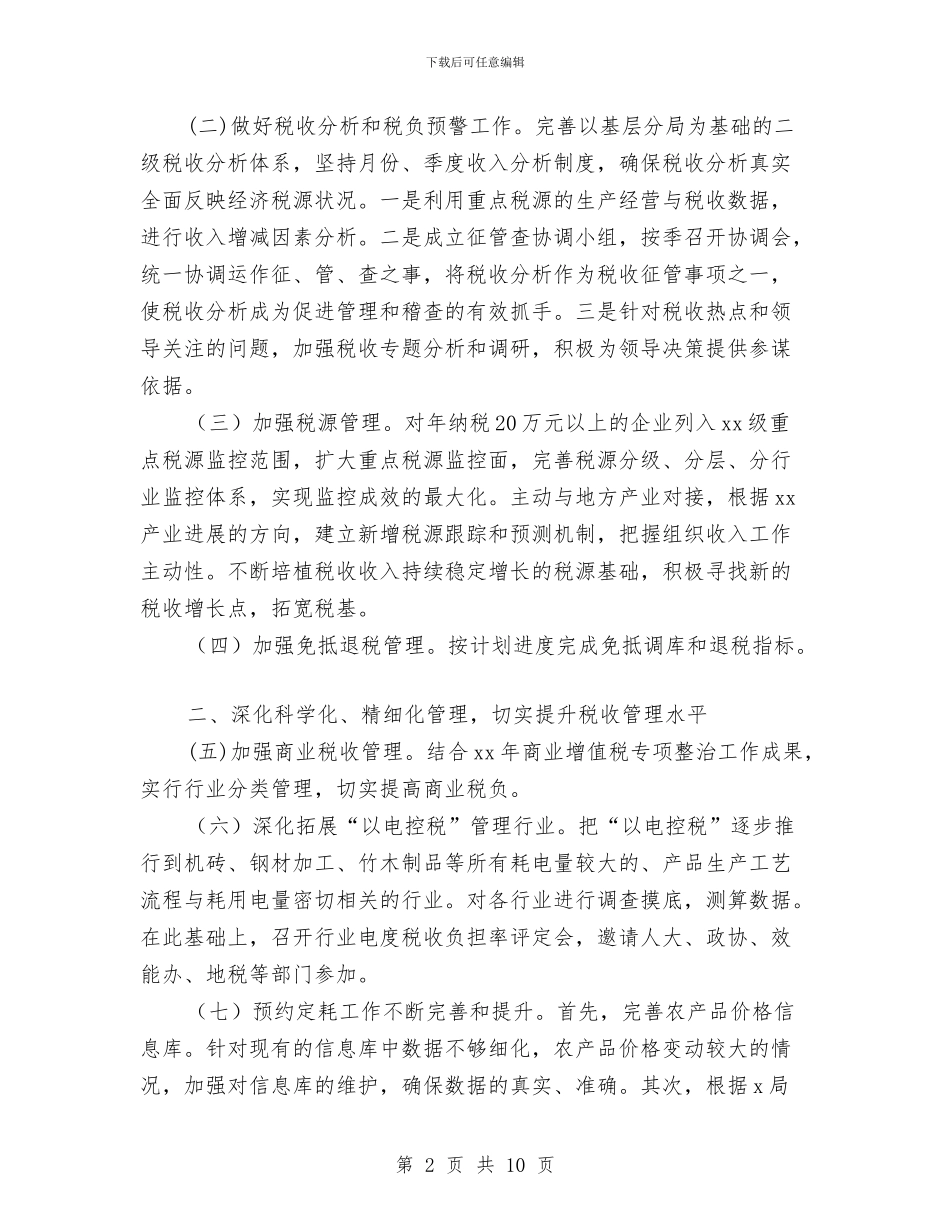 国家税务局2024年工作要点及工作思路与国家税务局国税文化建设实施方案汇编_第2页