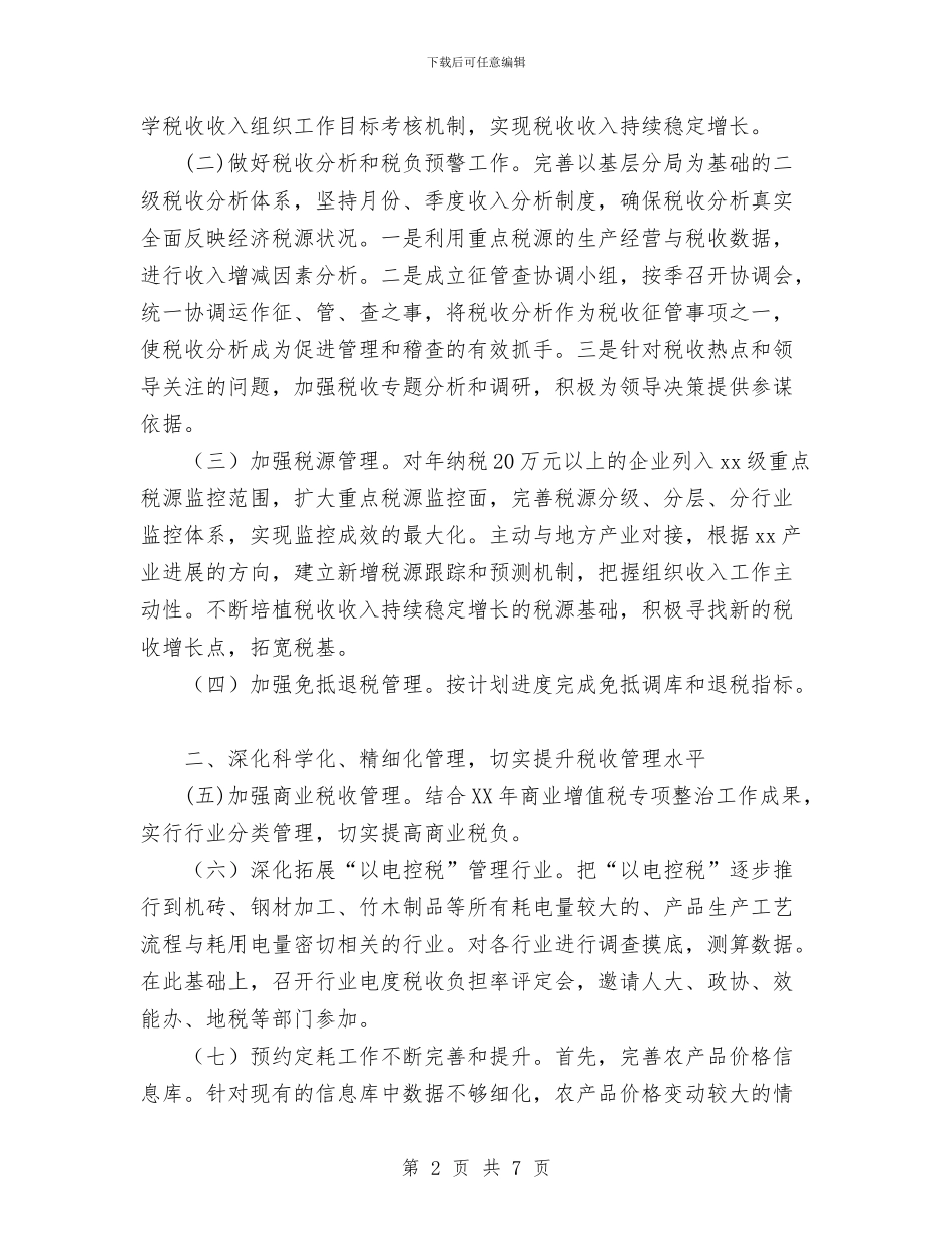 国家税务局2024年工作要点及工作思路与国家粮食储备库办公室2024年度工作总结汇编_第2页