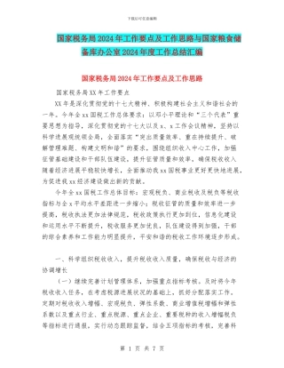 国家税务局2024年工作要点及工作思路与国家粮食储备库办公室2024年度工作总结汇编