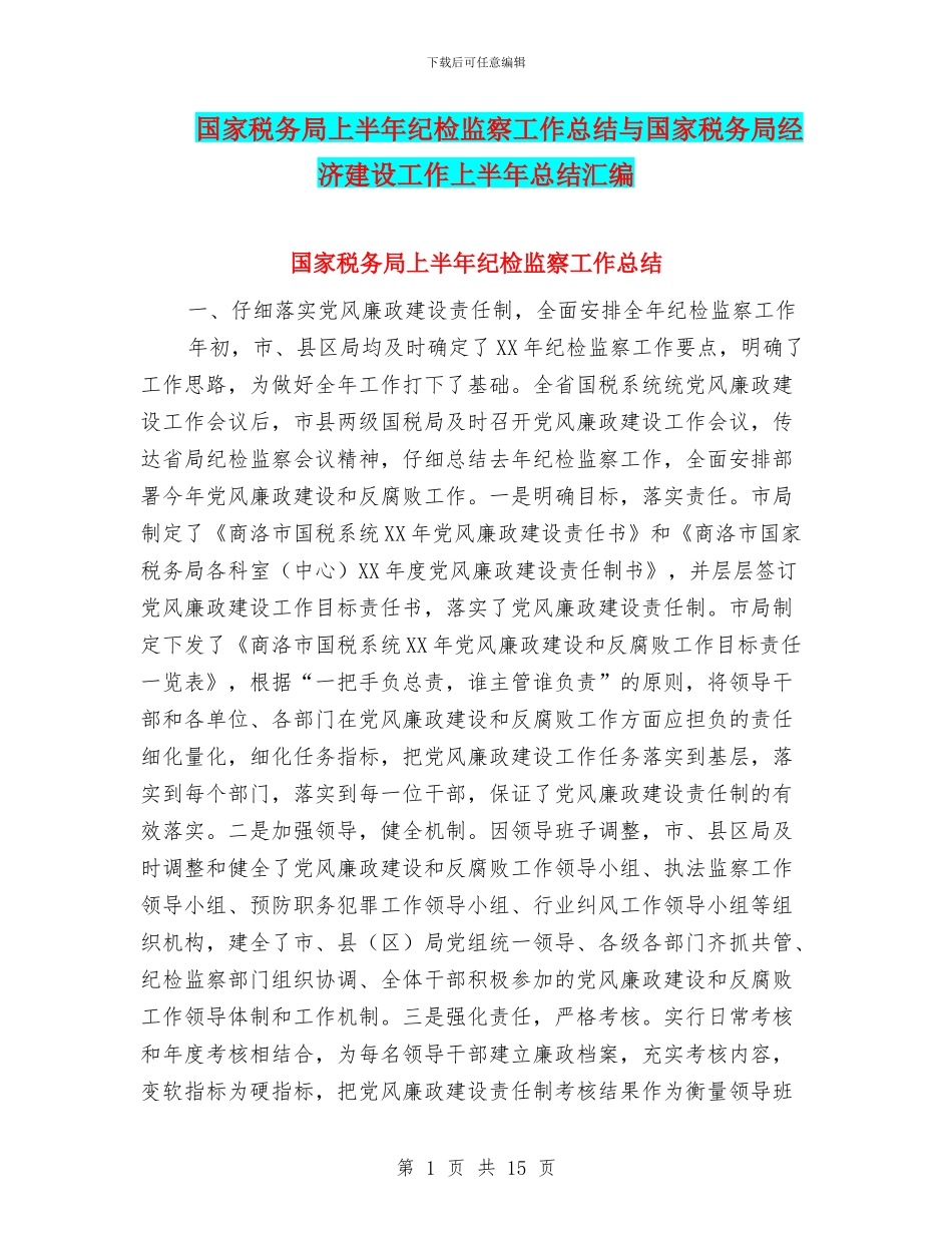 国家税务局上半年纪检监察工作总结与国家税务局经济建设工作上半年总结汇编_第1页