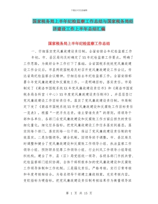 国家税务局上半年纪检监察工作总结与国家税务局经济建设工作上半年总结汇编