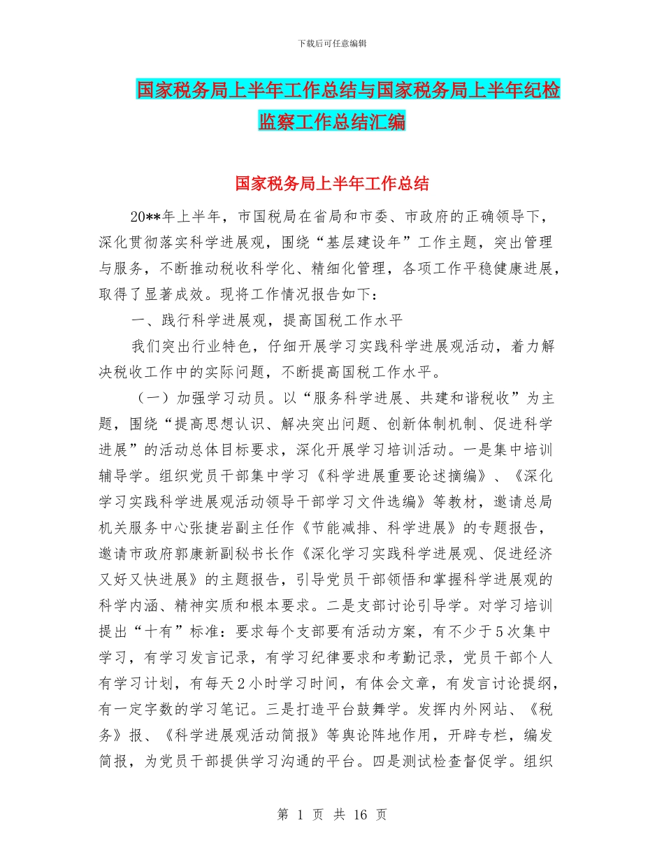 国家税务局上半年工作总结与国家税务局上半年纪检监察工作总结汇编_第1页