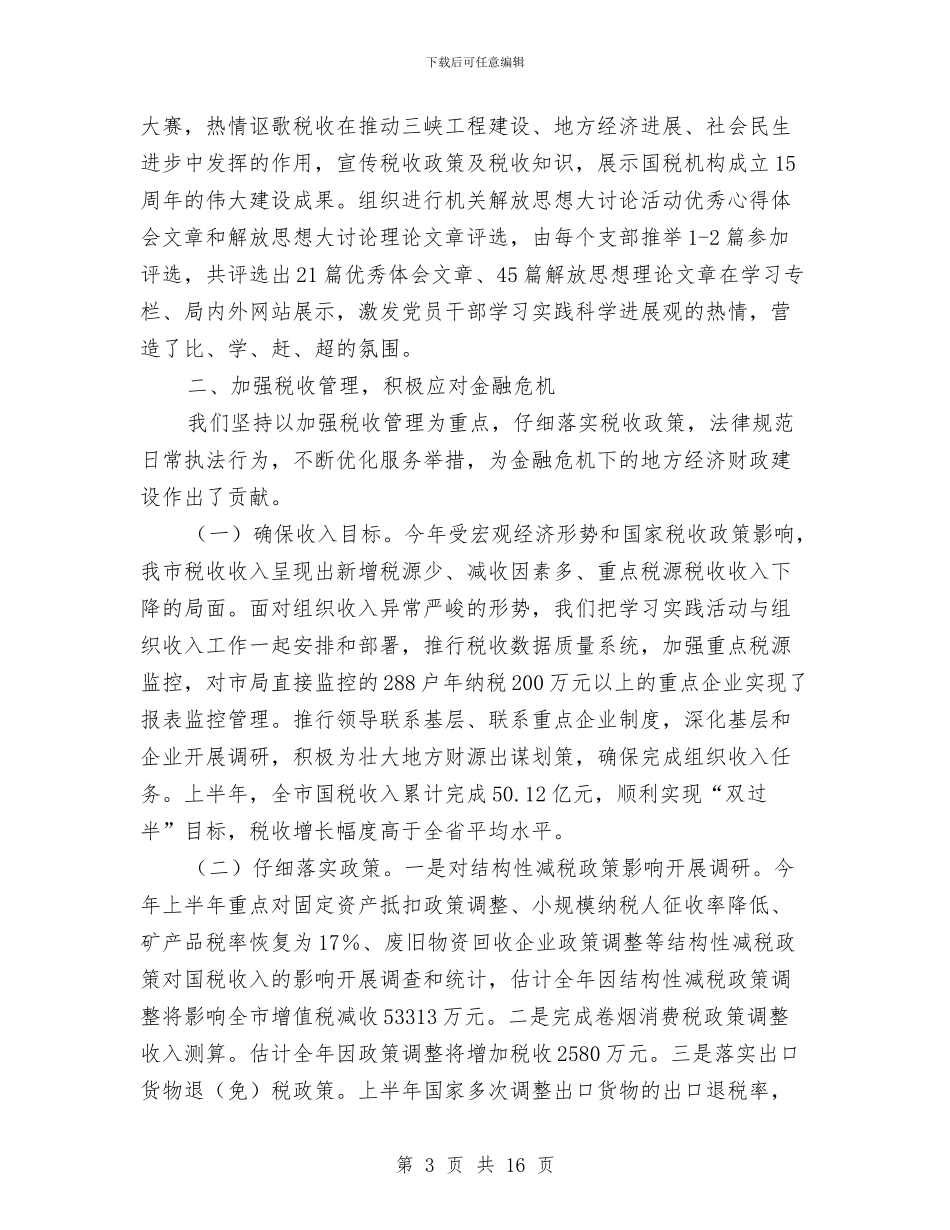 国家税务局上半年工作总结与国家税务局上半年纪检监察工作总结汇编_第3页