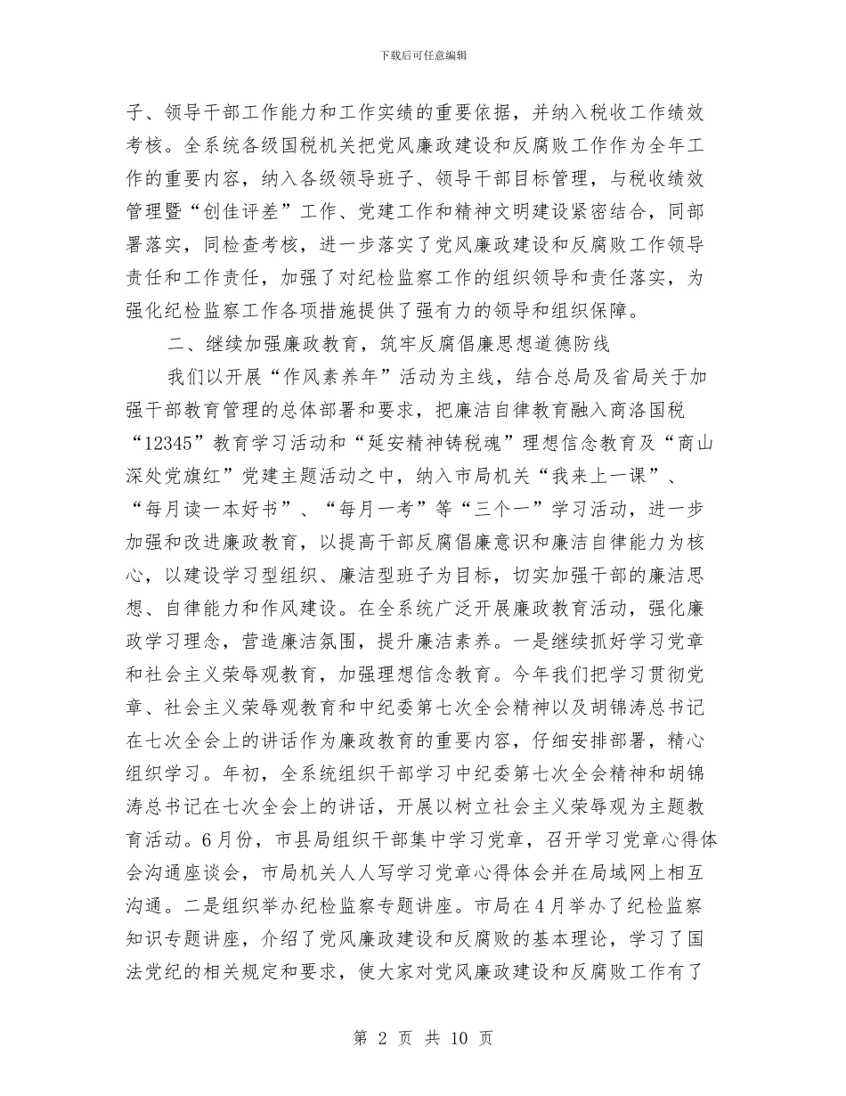 国家税务局上半年纪检监察工作总结与国家粮食储备库年终总结汇编_第2页