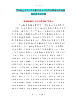 国家税务局上半年纪检监察工作总结与国家粮食储备库年终总结汇编