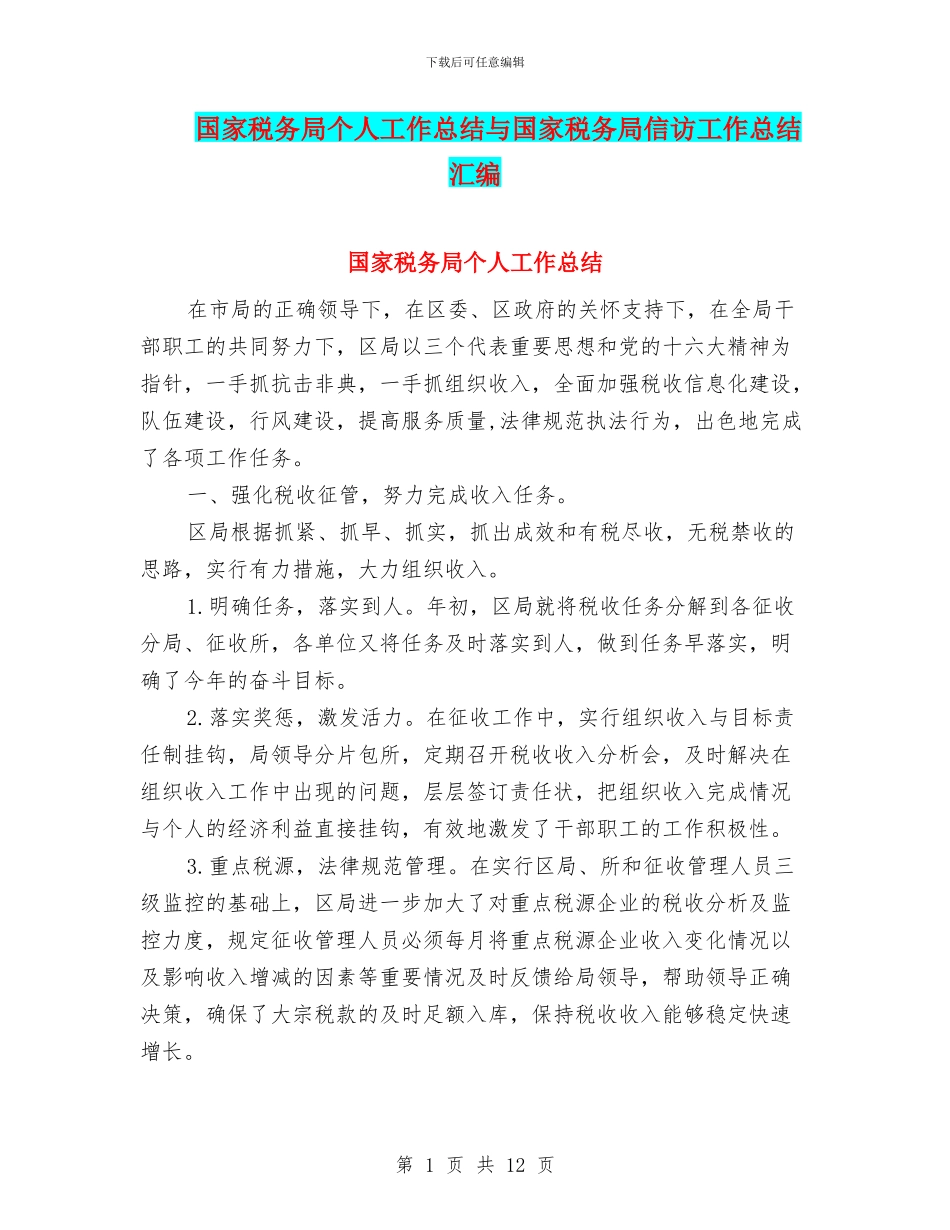 国家税务局个人工作总结与国家税务局信访工作总结汇编_第1页