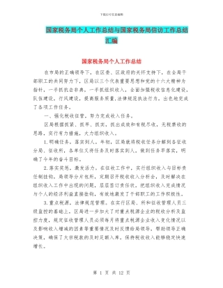 国家税务局个人工作总结与国家税务局信访工作总结汇编