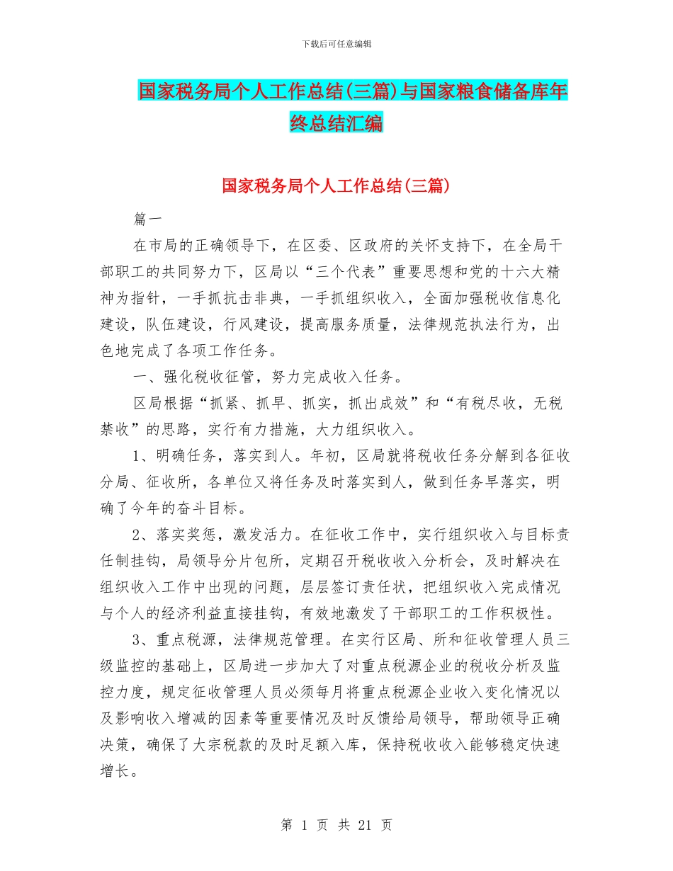 国家税务局个人工作总结与国家粮食储备库年终总结汇编_第1页
