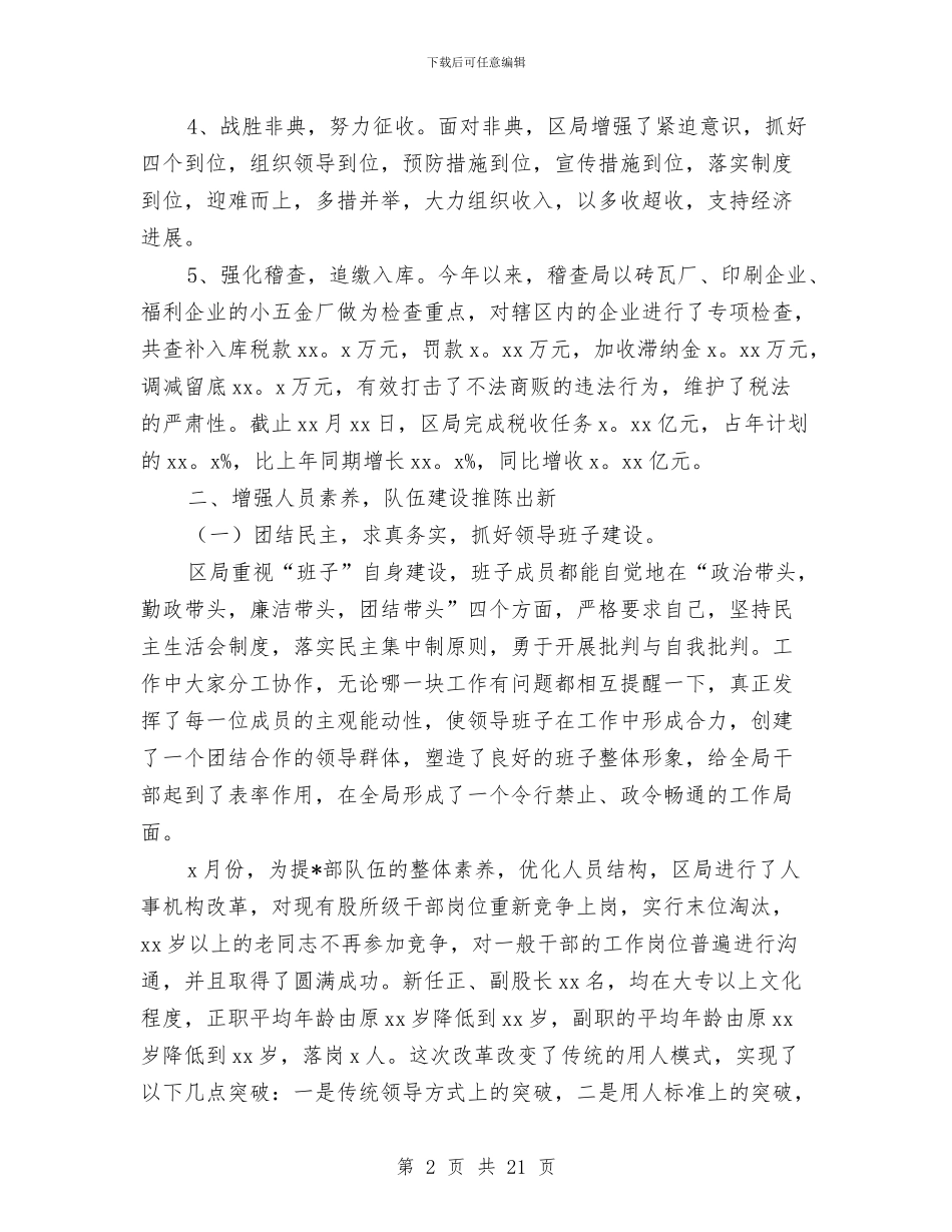 国家税务局个人工作总结与国家粮食储备库年终总结汇编_第2页