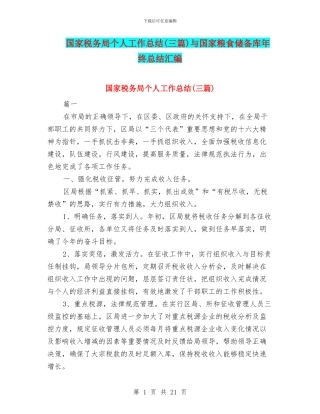 国家税务局个人工作总结与国家粮食储备库年终总结汇编