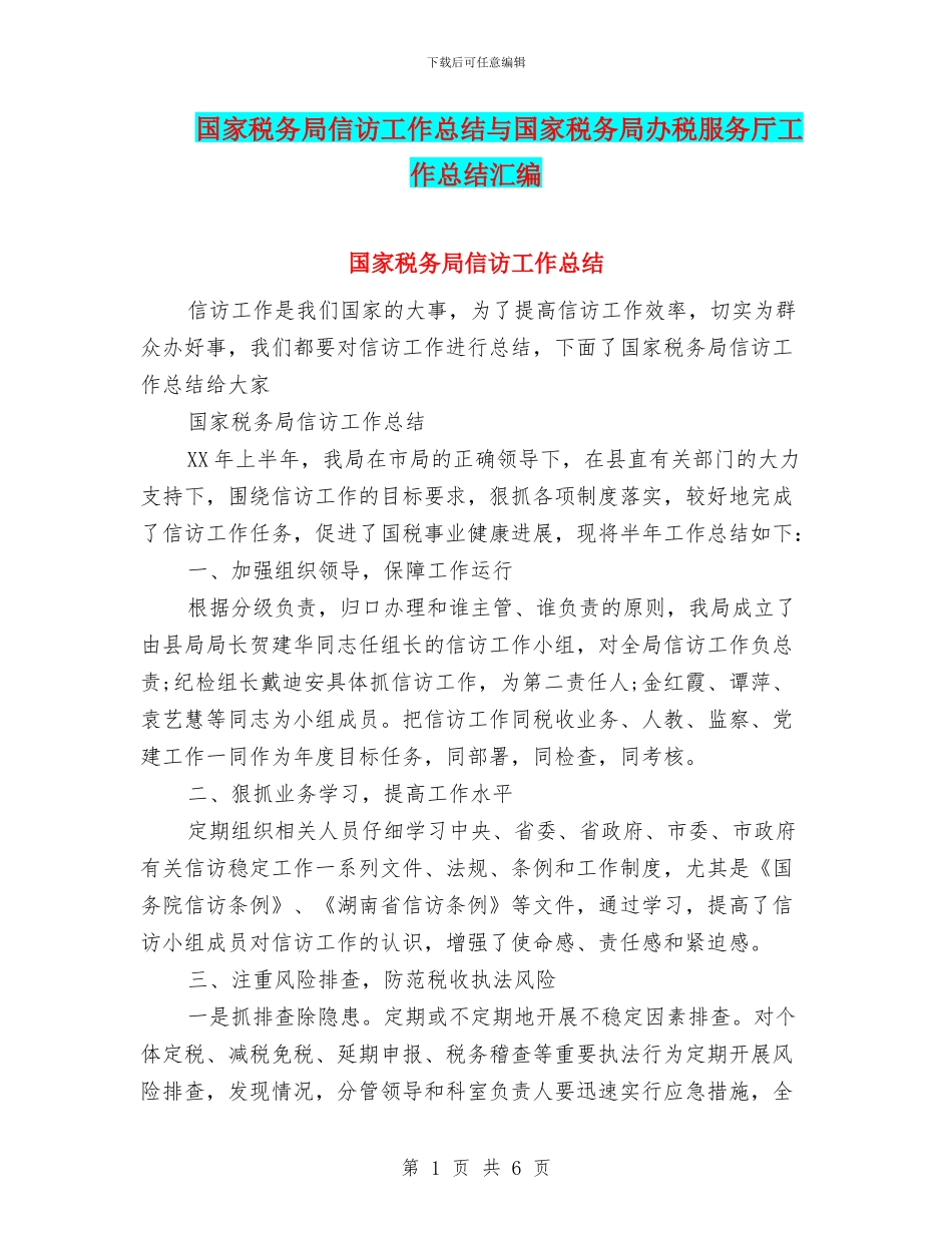 国家税务局信访工作总结与国家税务局办税服务厅工作总结汇编_第1页