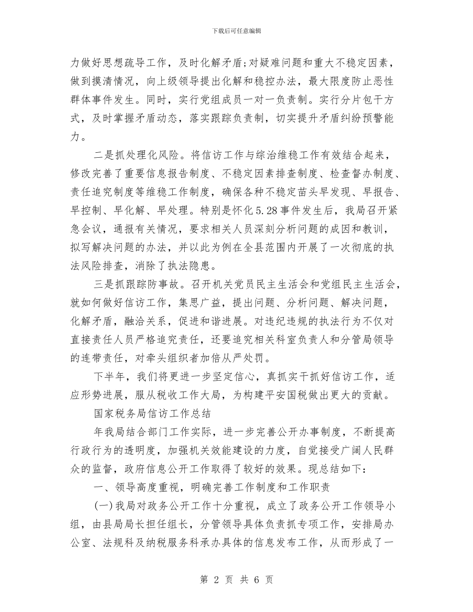 国家税务局信访工作总结与国家税务局办税服务厅工作总结汇编_第2页