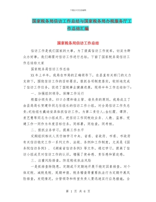 国家税务局信访工作总结与国家税务局办税服务厅工作总结汇编