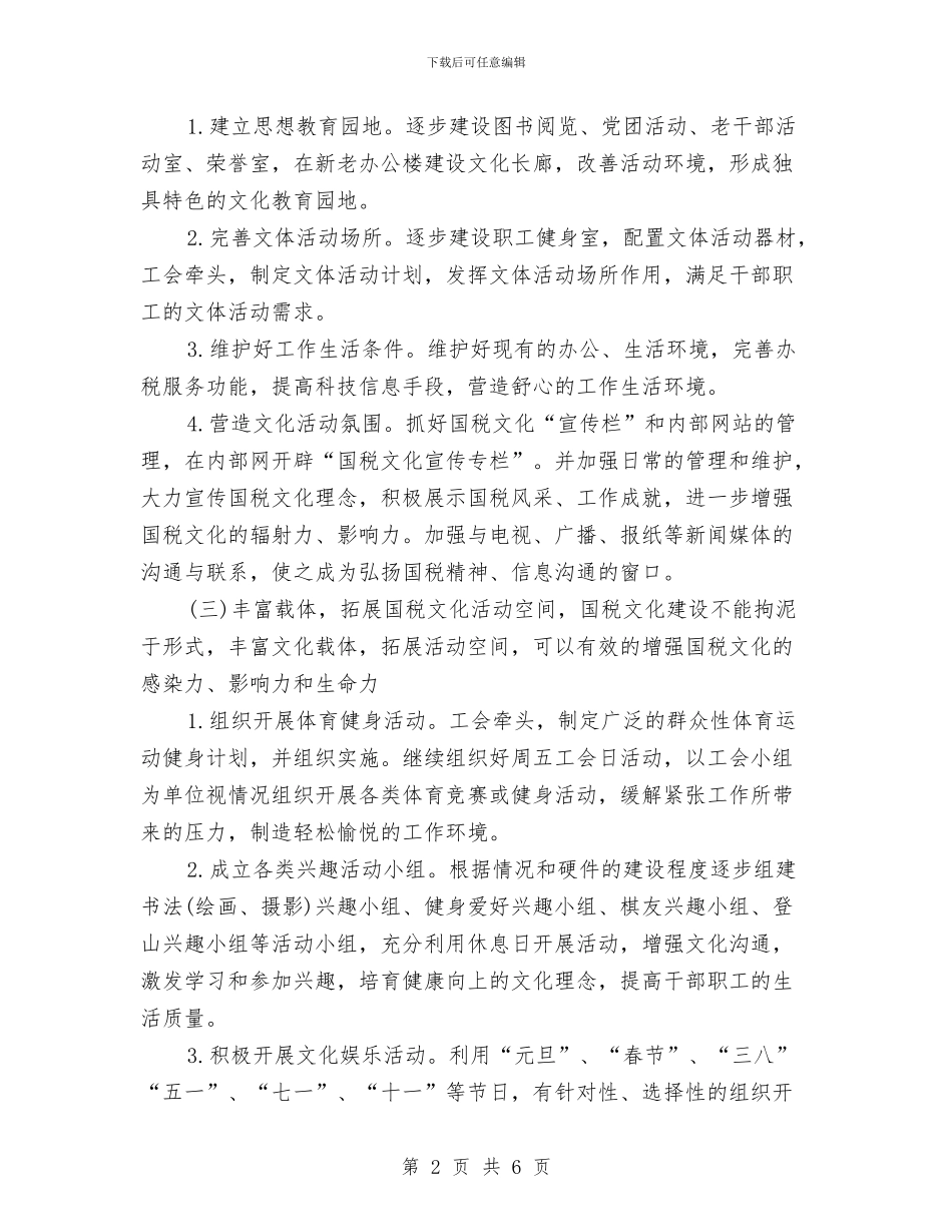国家税务局国税文化建设实施方案与国家税务局工作计划汇编_第2页