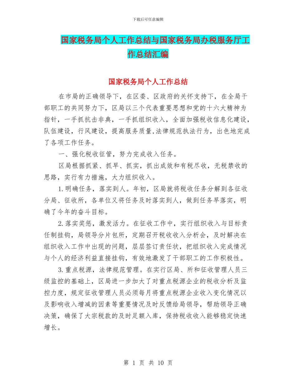 国家税务局个人工作总结与国家税务局办税服务厅工作总结汇编_第1页