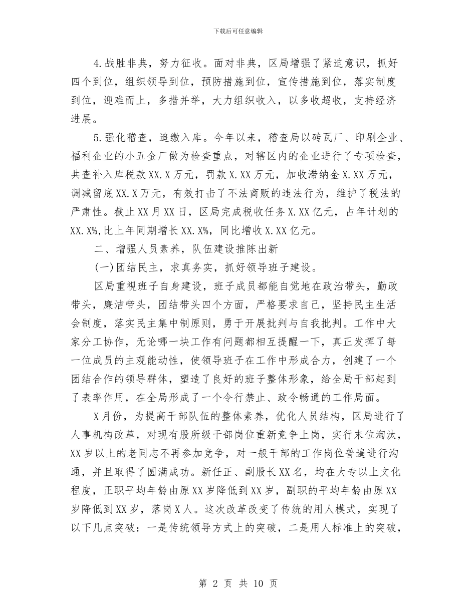 国家税务局个人工作总结与国家税务局办税服务厅工作总结汇编_第2页