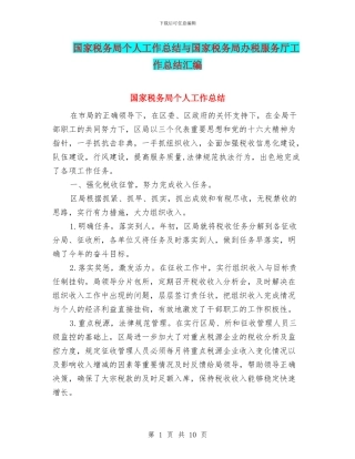 国家税务局个人工作总结与国家税务局办税服务厅工作总结汇编