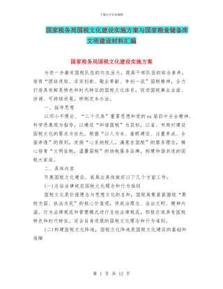 国家税务局国税文化建设实施方案与国家粮食储备库文明建设材料汇编