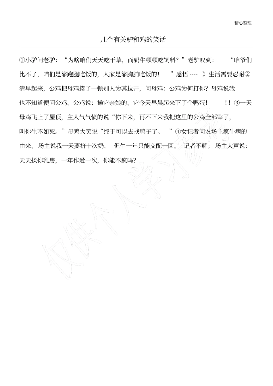 几个有关驴和鸡的笑话_动物笑话_第1页