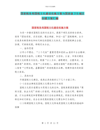 国家税务局国税文化建设实施方案与国家级卫生城区创建方案汇编