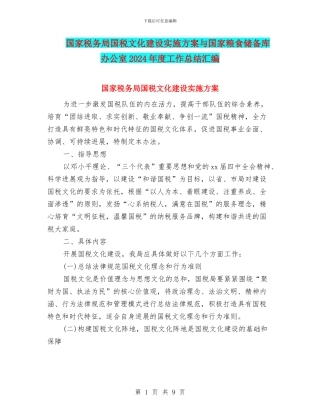 国家税务局国税文化建设实施方案与国家粮食储备库办公室2024年度工作总结汇编
