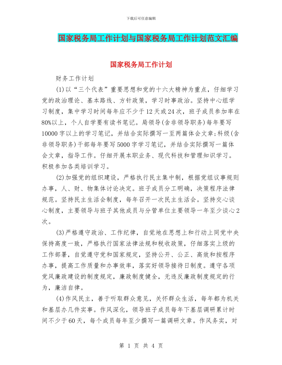 国家税务局工作计划与国家税务局工作计划范文汇编_第1页