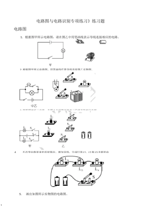 电路图与电路识别专项练习